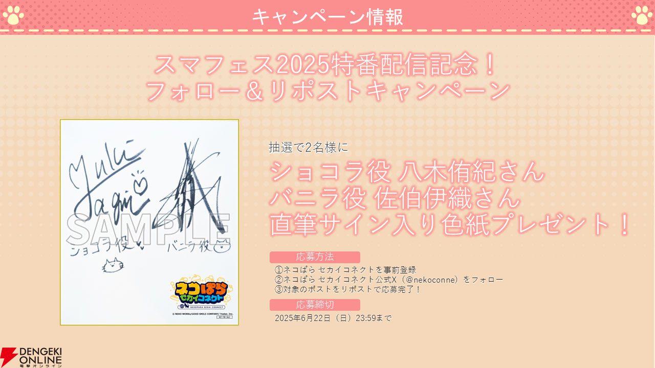 『ネコぱら セカイコネクト』事前登録の開始、主題歌はM・A・Oさんが担当、スマホ向けの『ネコぱら』リメイクプロジェクトの開始などが発表【スマフェス2025 新作ゲーム特集】