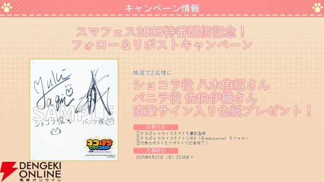 『ネコぱら セカイコネクト』事前登録の開始、主題歌はM・A・Oさんが担当、スマホ向けの『ネコぱら』リメイクプロジェクトの開始などが発表【スマフェス2025 新作ゲーム特集】