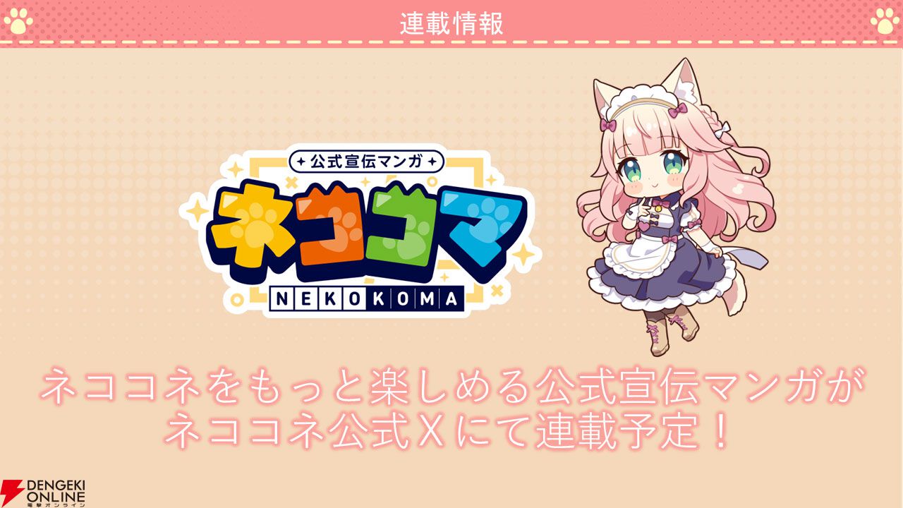『ネコぱら セカイコネクト』事前登録の開始、主題歌はM・A・Oさんが担当、スマホ向けの『ネコぱら』リメイクプロジェクトの開始などが発表【スマフェス2025 新作ゲーム特集】