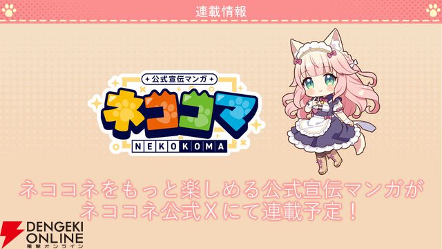 『ネコぱら セカイコネクト』事前登録の開始、主題歌はM・A・Oさんが担当、スマホ向けの『ネコぱら』リメイクプロジェクトの開始などが発表【スマフェス2025 新作ゲーム特集】