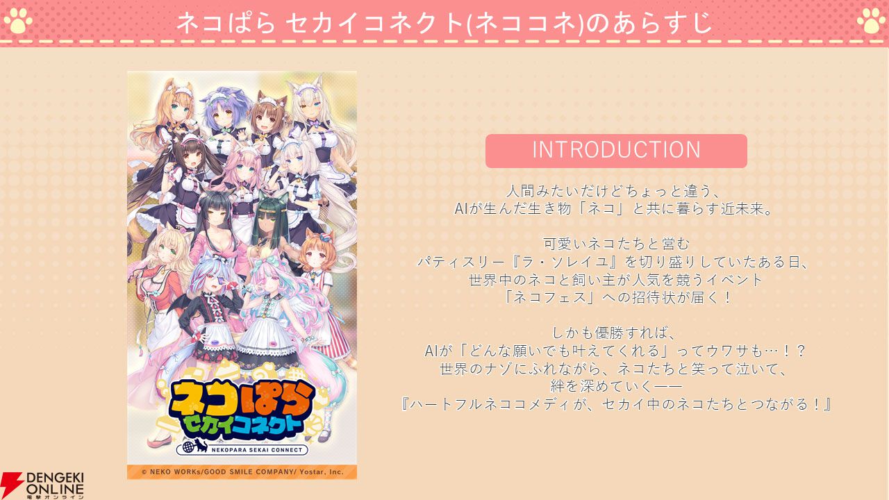 『ネコぱら セカイコネクト』事前登録の開始、主題歌はM・A・Oさんが担当、スマホ向けの『ネコぱら』リメイクプロジェクトの開始などが発表【スマフェス2025 新作ゲーム特集】