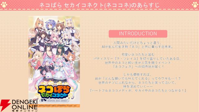 『ネコぱら セカイコネクト』事前登録の開始、主題歌はM・A・Oさんが担当、スマホ向けの『ネコぱら』リメイクプロジェクトの開始などが発表【スマフェス2025 新作ゲーム特集】