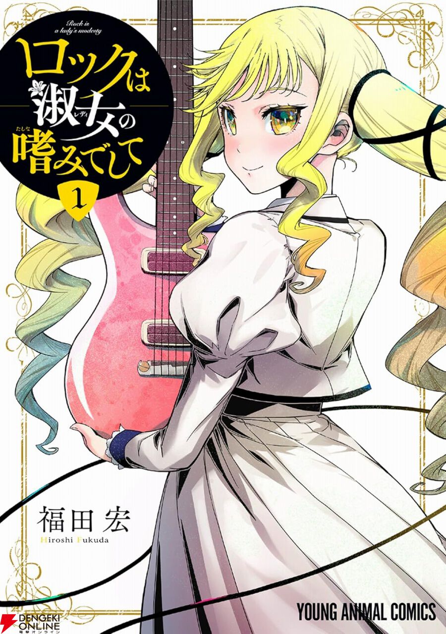 【全巻初版】ロックは淑女の嗜みでして　1〜7巻　4Pリーフレット特典付き 全巻初版】ロックは淑女の嗜みでして 1〜7巻 4Pリーフレット