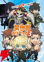 アニメ『異世界かるてっと』3期が制作決定。『陰の実力者になりたくて！』が新たに参入【いせかる3期】