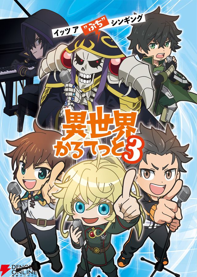 アニメ『異世界かるてっと』3期が制作決定。『陰の実力者になりたくて！』が新たに参入【いせかる3期】