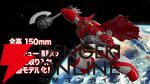 『真ゲッターロボ 世界最後の日』ゲッターロボ（OVA版）がプラモ化【メカスマインパクト】