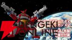 『真ゲッターロボ 世界最後の日』ゲッターロボ（OVA版）がプラモ化【メカスマインパクト】