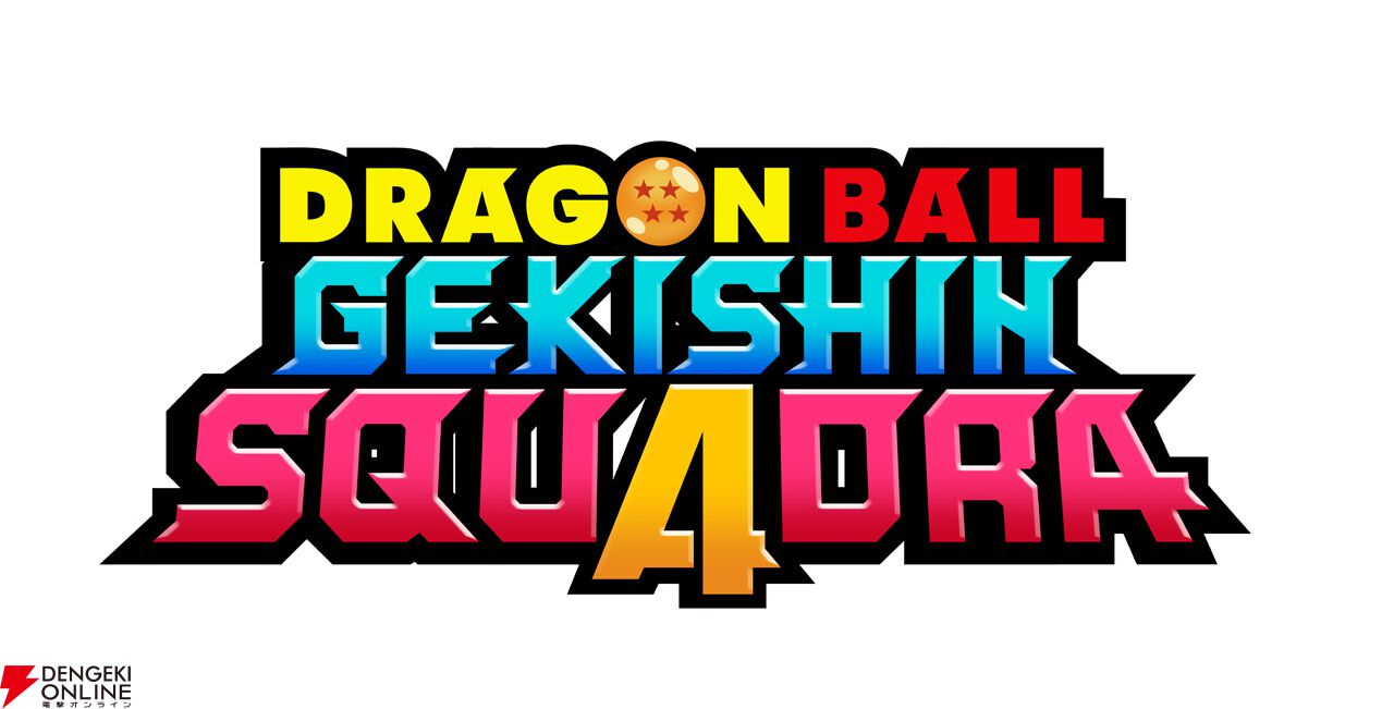 『ドラゴンボール ゲキシン スクアドラ』