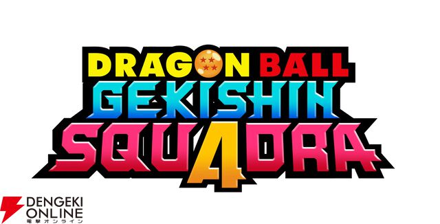 『ドラゴンボール ゲキシン スクアドラ』