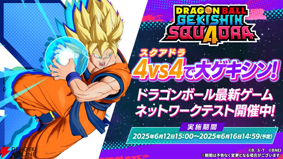 ドラゴンボール ゲキシン スクアドラ』ネットワークテスト開催中