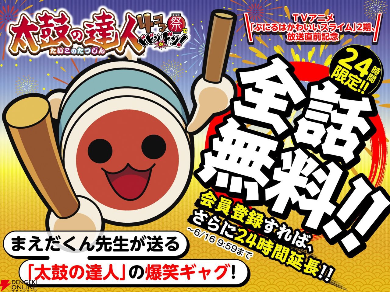 『太鼓の達人 4コマ祭でドドンがドン！』期間限定無料公開中【あと半日】