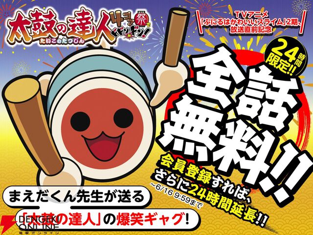 『太鼓の達人 4コマ祭でドドンがドン！』期間限定無料公開中【あと半日】