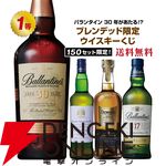 バランタイン30年が5,490円で当たるかも!? ロイヤル ハウスホールド、デュワーズ25年なども当たる『ブレンデッドウイスキーくじ』新弾が販売中