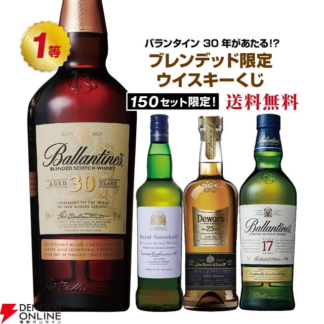 バランタイン30年が5,490円で当たるかも!? ロイヤル ハウスホールド、デュワーズ25年なども当たる『ブレンデッドウイスキーくじ』新弾が販売中