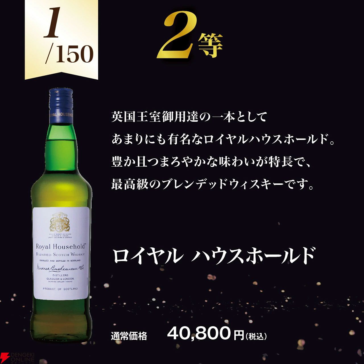 バランタイン30年が5,490円で当たるかも!? ロイヤル ハウスホールド、デュワーズ25年なども当たる『ブレンデッドウイスキーくじ』新弾が販売中