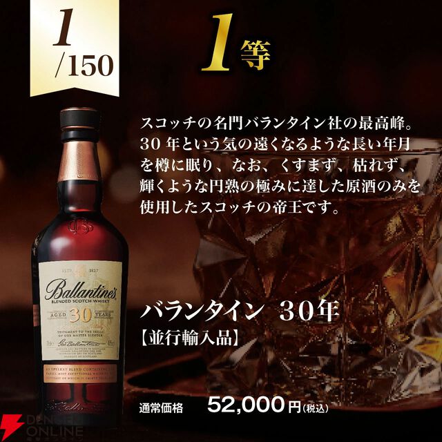 バランタイン30年が5,490円で当たるかも!? ロイヤル ハウスホールド、デュワーズ25年なども当たる『ブレンデッドウイスキーくじ』新弾が販売中