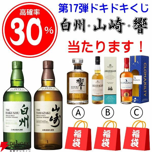 【30％が当たり】山崎NV、白州NV、響JHが合わせて約1/3で当たる6,765円の『ウイスキーくじ』が販売中