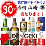【30％が当たり】山崎NV、白州NV、響JHが合わせて約1/3で当たる6,765円の『ウイスキーくじ』が販売中