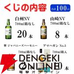 【30％が当たり】山崎NV、白州NV、響JHが合わせて約1/3で当たる6,765円の『ウイスキーくじ』が販売中