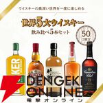 【世界5大ウイスキー飲み比べ】竹鶴、シーガスリーバル12年、ワイルドターキー8年、バスカー、カナディアンクラブ12年を集めたお得な『世界のウイスキー5本セット』が販売中