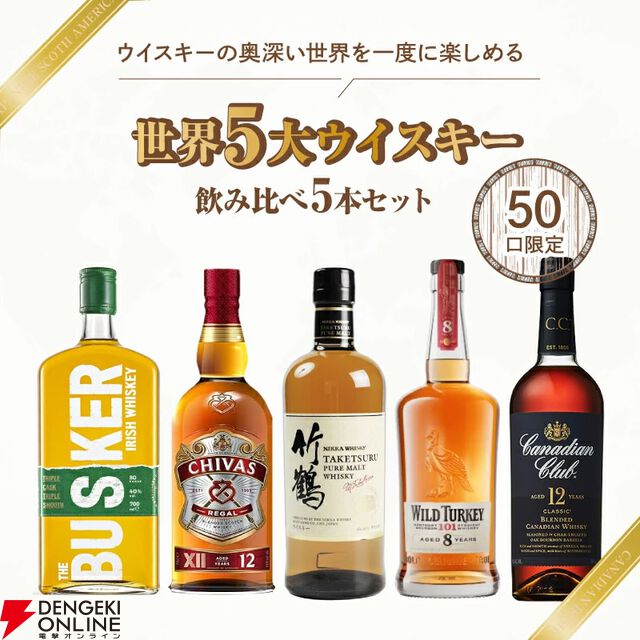 【世界5大ウイスキー飲み比べ】竹鶴、シーガスリーバル12年、ワイルドターキー8年、バスカー、カナディアンクラブ12年を集めたお得な『世界のウイスキー5本セット』が販売中