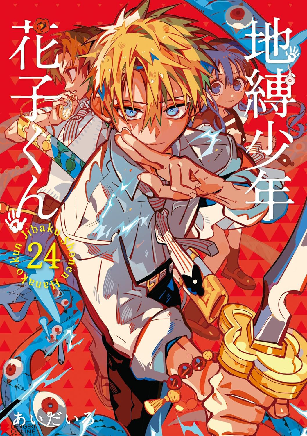 地縛少年 花子くん』最新刊24巻。赤い家、再び。○○された世界