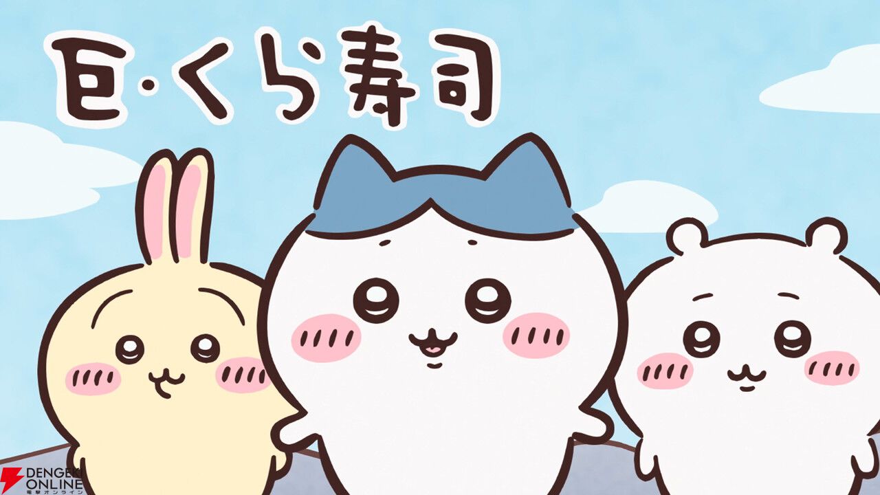 くら寿司オリジナル！ちいかわデザインの寿司皿等が手に入る