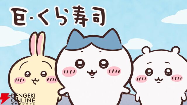ちいかわ×くら寿司コラボで“無限白米湧きドコロごはん”の寿司や限定グッズが登場。ビッくらポン！ではアニメも流れる
