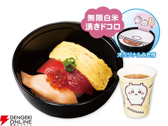 ちいかわ×くら寿司コラボで“無限白米湧きドコロごはん”の寿司や限定グッズが登場。ビッくらポン！ではアニメも流れる