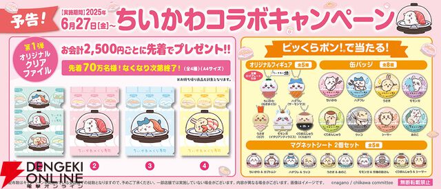 ちいかわ×くら寿司コラボで“無限白米湧きドコロごはん”の寿司や限定グッズが登場。ビッくらポン！ではアニメも流れる
