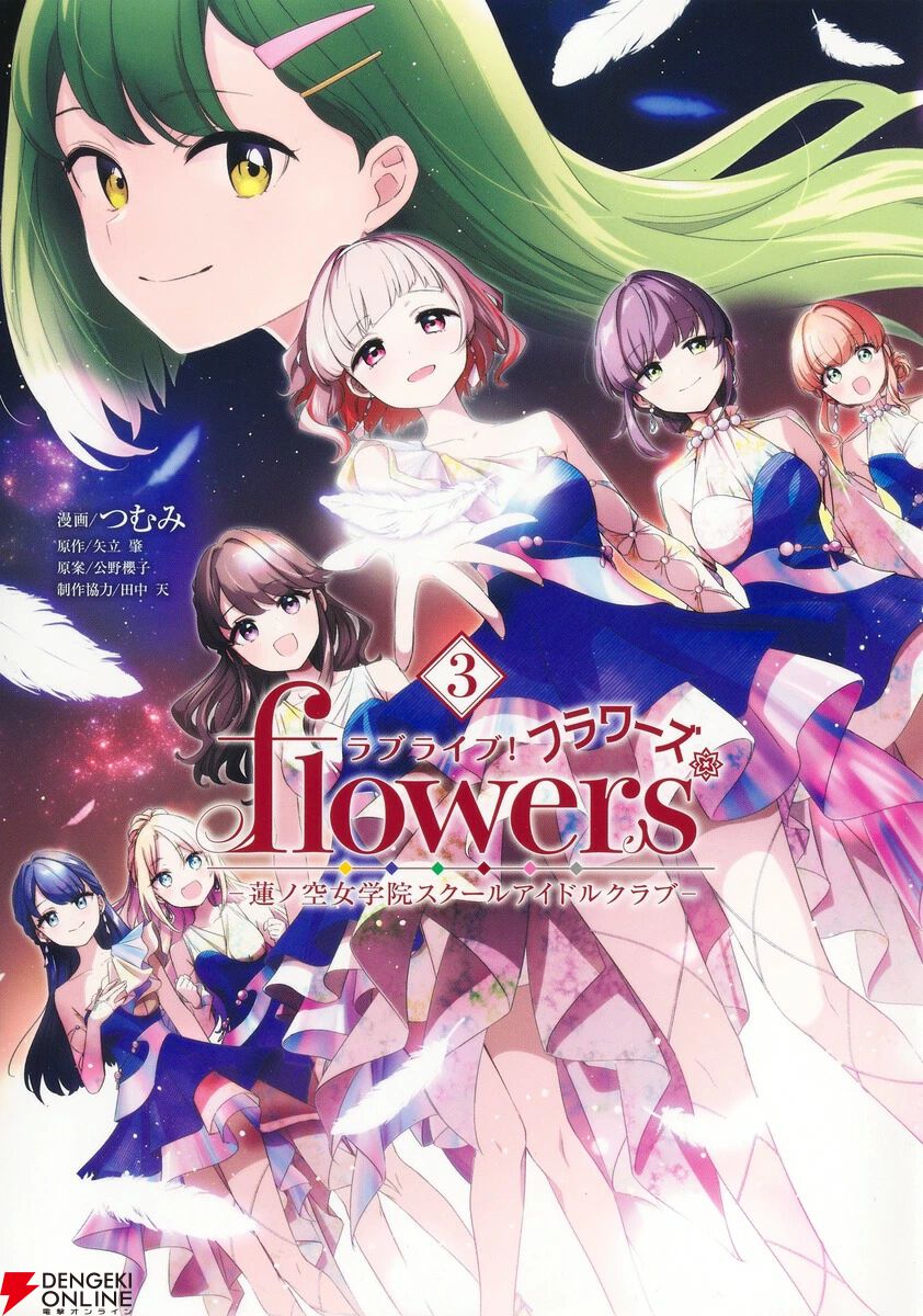 『ラブライブ！ flowers＊ 蓮ノ空女学院スクールアイドルクラブ』