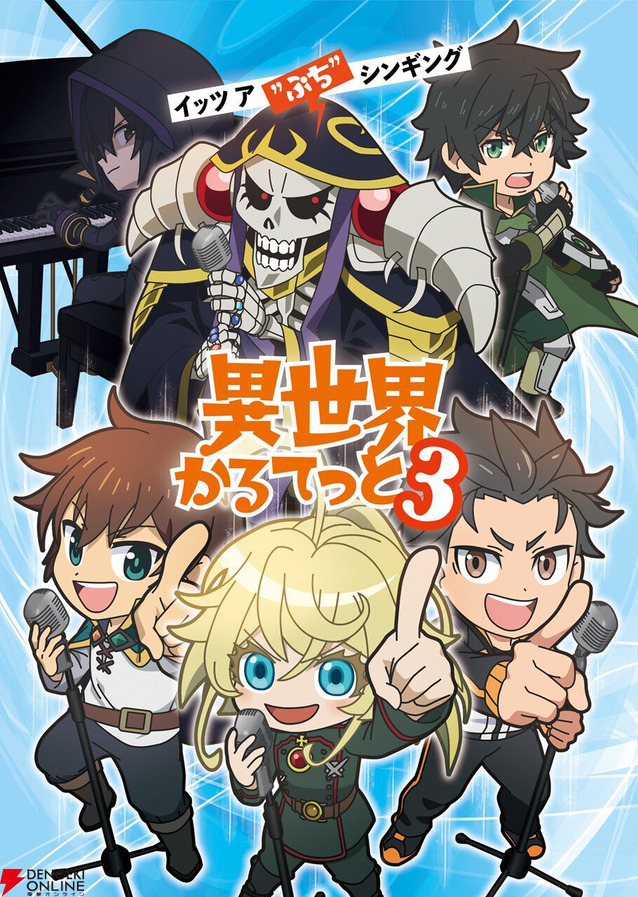【異世界かるてっと3】放送日・作品情報・出演声優・あらすじ