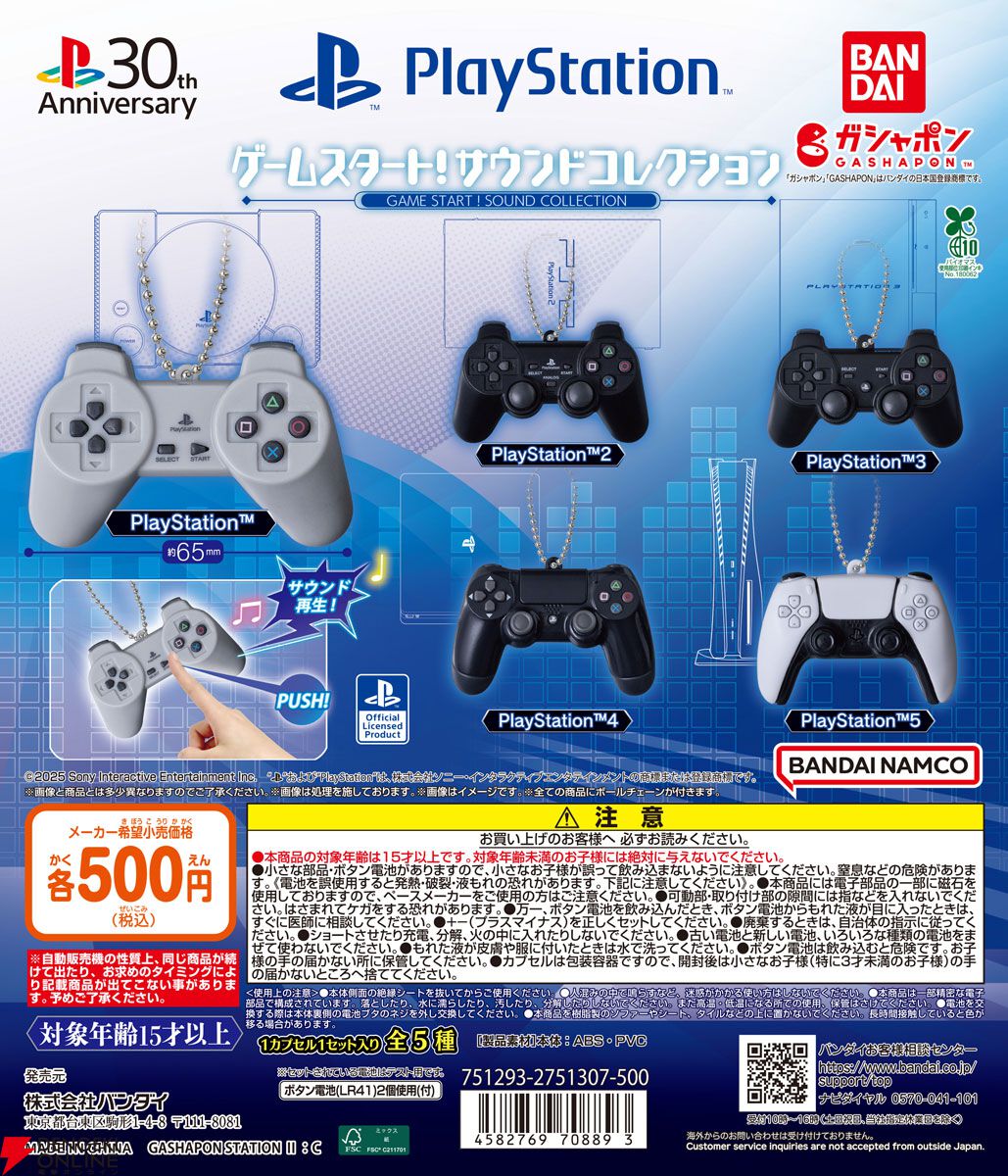 PlayStation歴代のコントローラーが音が出るガシャポンで初登場。ゲームスタート時の音が流れる【PlayStation ゲームスタート！ サウンドコレクション】