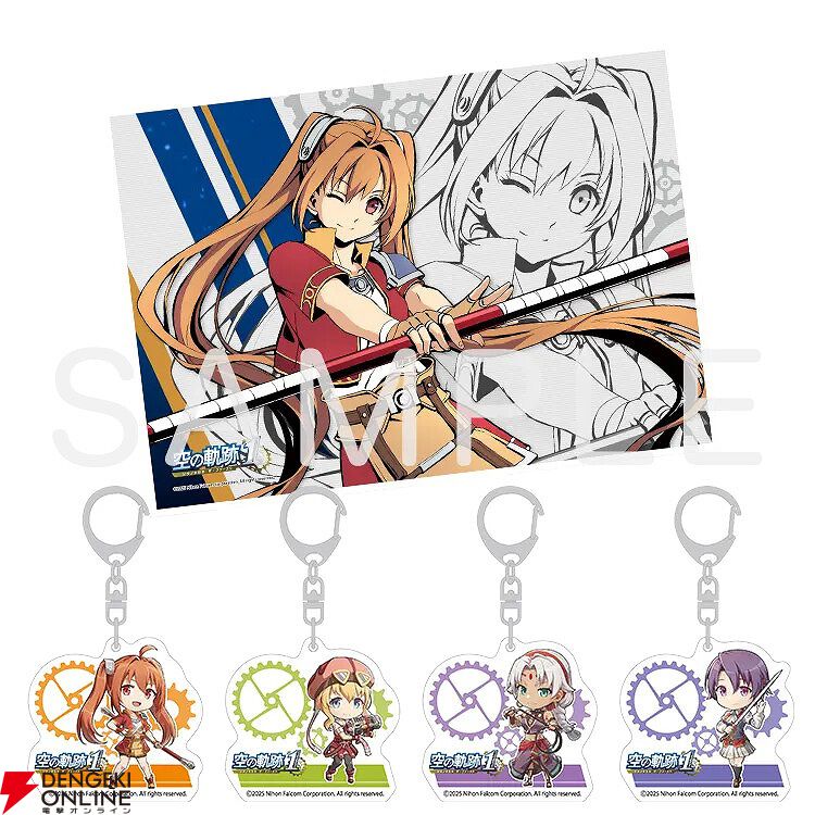 空の軌跡 the 1st アクリルキーホルダー 8種セット エステル フルコン 空の軌跡 the 1st』予約・店舗特典まとめ。エステルざんまい