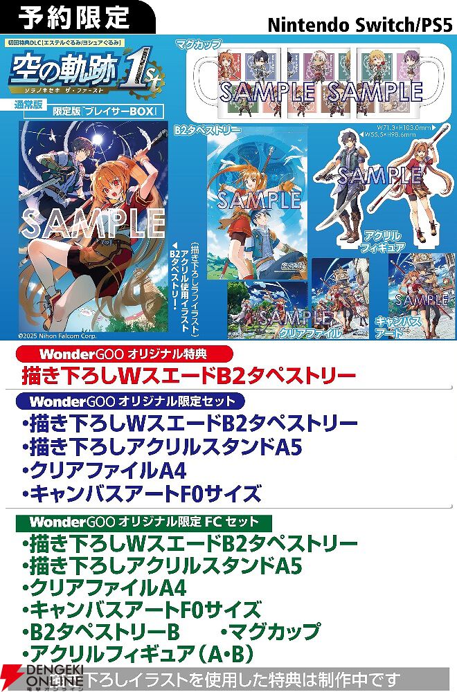 空の軌跡 the 1st』予約・店舗特典まとめ。エステルざんまい