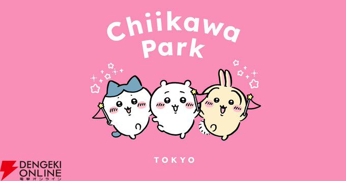 “ちいかわパーク”の入場チケットの抽選申込が開始。対象日は7月28日～8月31日の期間、申込受付は6月23日23：59まで
