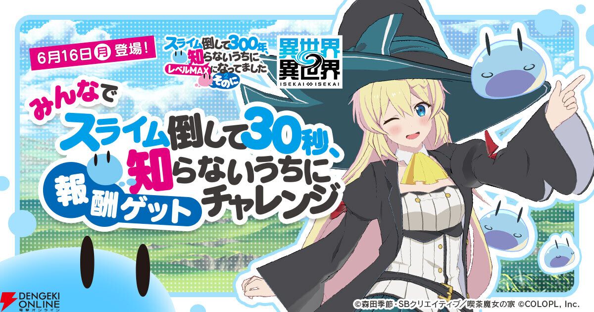 異世界∞異世界』の2ndシーズン第2弾が本日より開幕。『スライム倒して