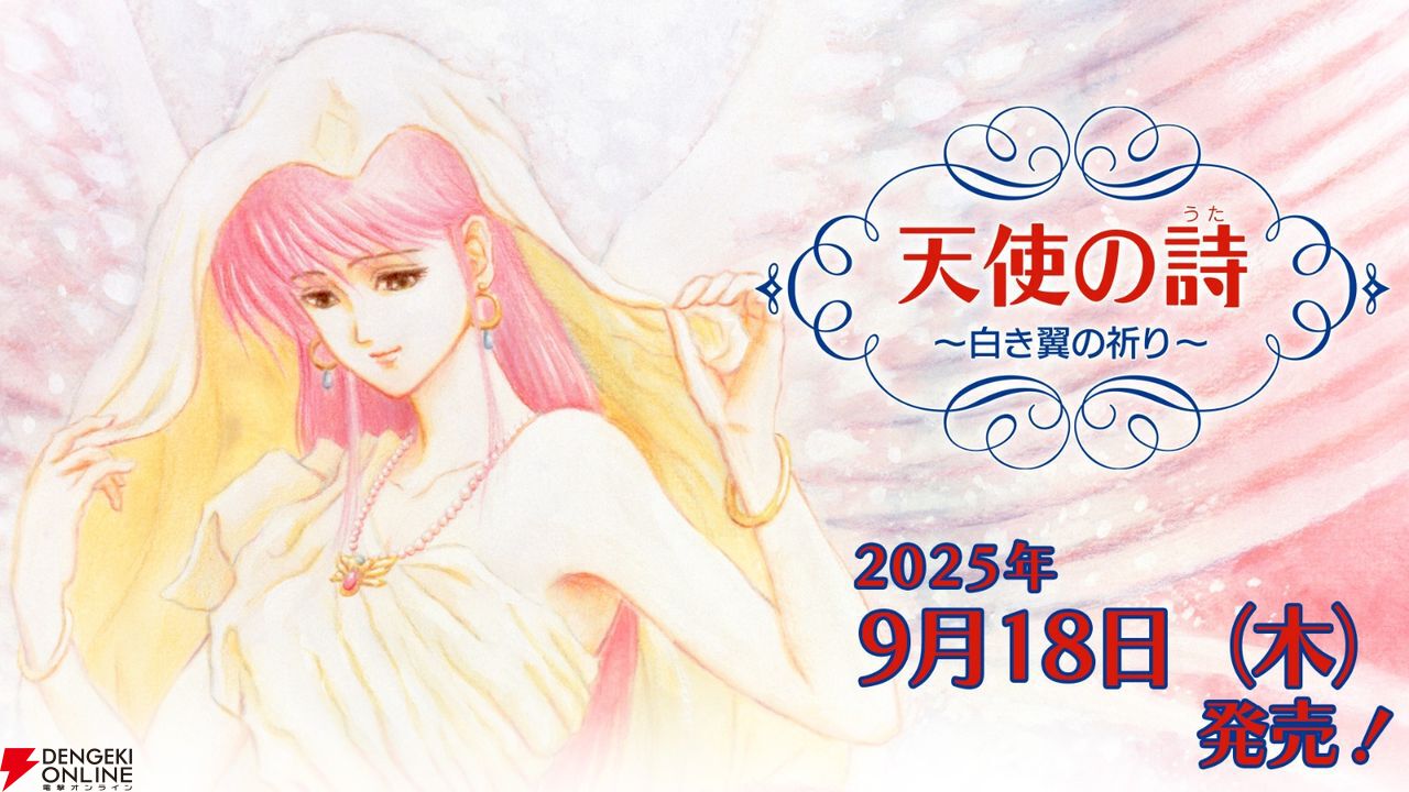 天使の詩～白き翼の祈り～』がNintendo Switch向けに完全移植で9月18日