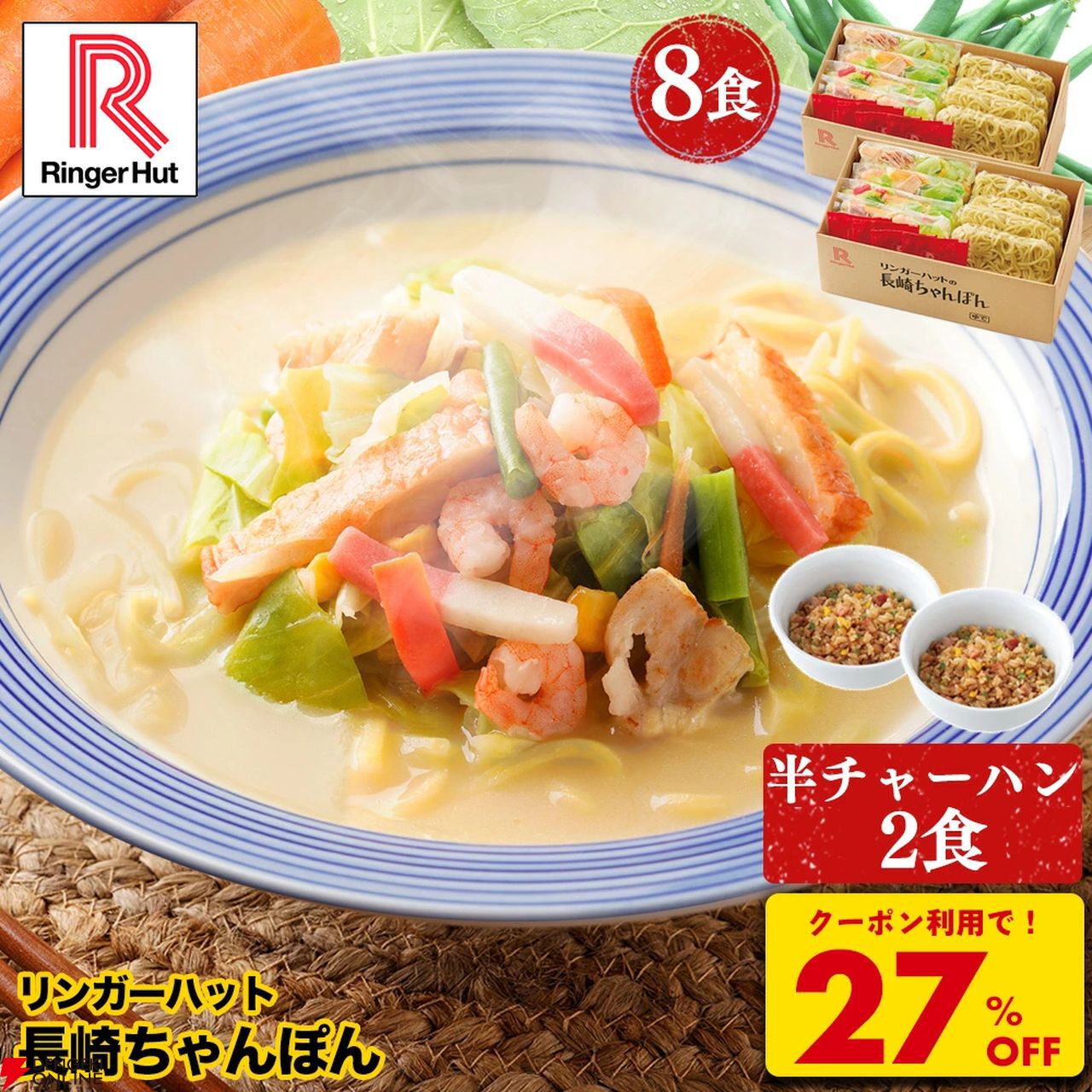長崎ちゃんぽん27%OFF】リンガーハットの長崎ちゃんぽん（冷凍）8食＋