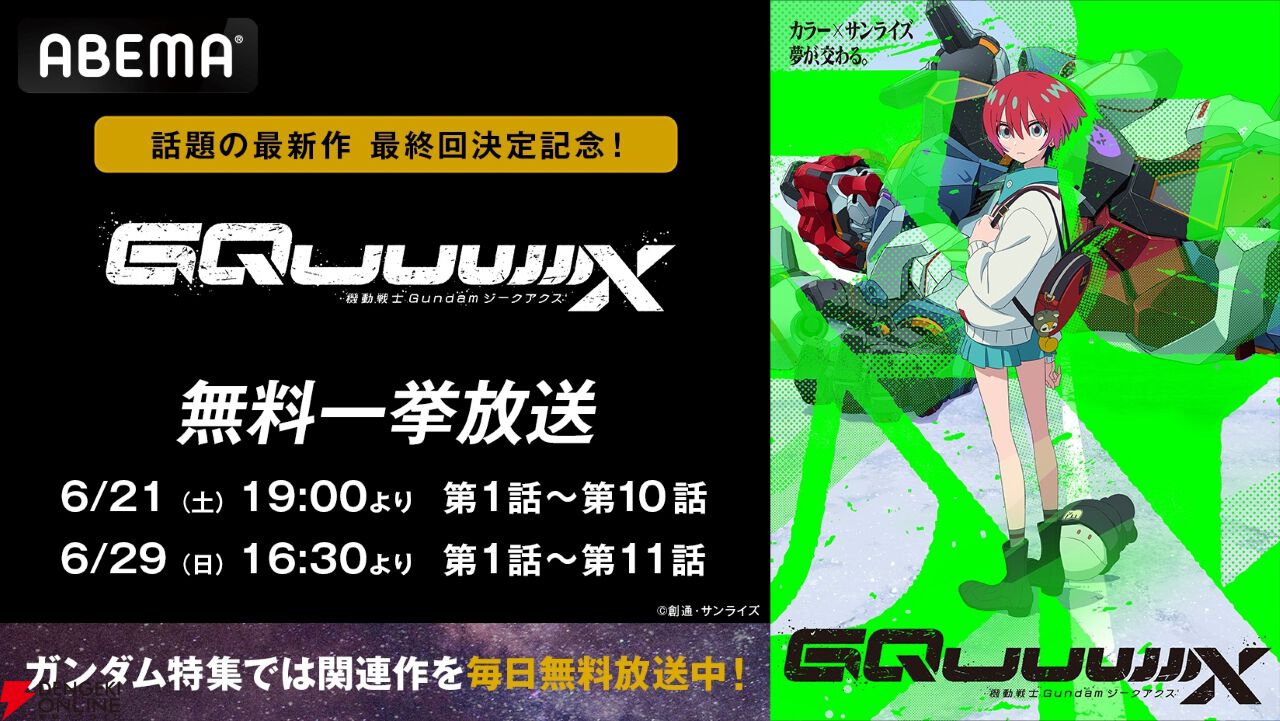 『ガンダム ジークアクス』無料一挙放送が6/21からABEMAで実施。『機動戦士ガンダム』『Ζガンダム』など宇宙世紀作品もラインナップ【機動戦士Gundam GQuuuuuuX】