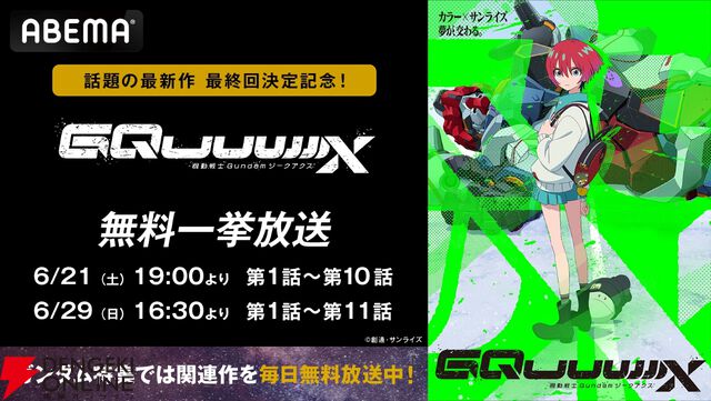 『ガンダム ジークアクス』無料一挙放送が6/21からABEMAで実施。『機動戦士ガンダム』『Ζガンダム』など宇宙世紀作品もラインナップ【機動戦士Gundam GQuuuuuuX】