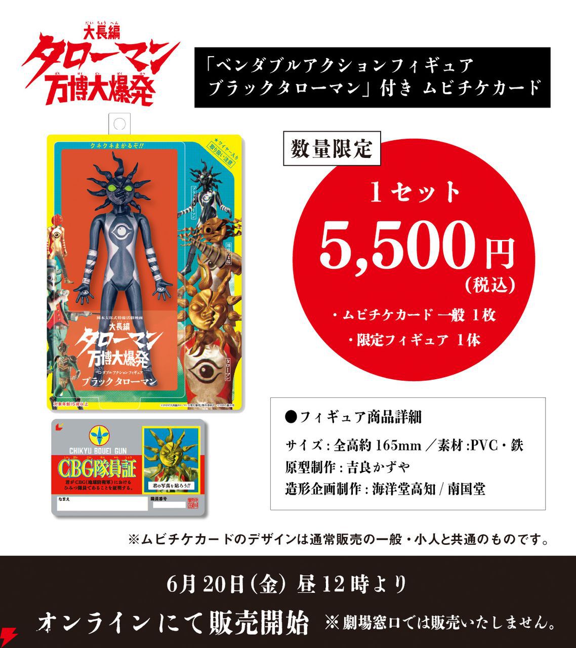 映画『大長編 タローマン 万博大爆発』のムビチケカードの発売情報