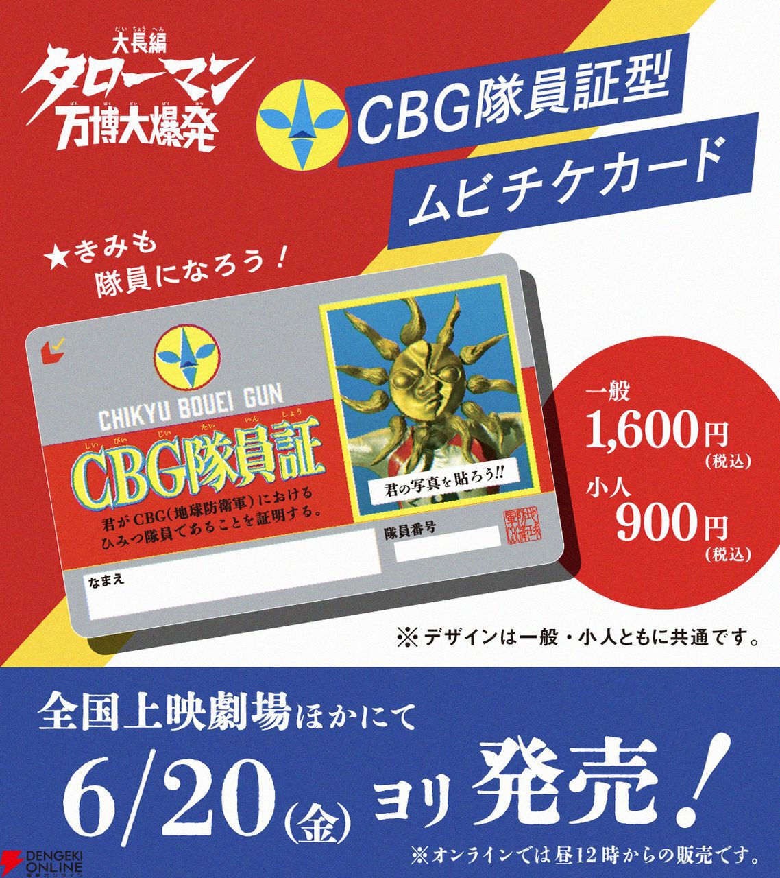 映画『大長編 タローマン 万博大爆発』のムビチケカードの発売情報