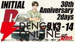 『頭文字D』30周年記念イベントが富士スピードウェイで開催。数量限定の“最速”チケットには拓海とハチロクが描かれたアクスタが付属