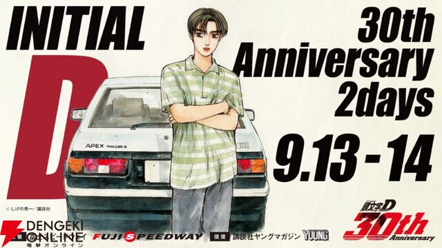 『頭文字D』30周年記念イベントが富士スピードウェイで開催。数量限定の“最速”チケットには拓海とハチロクが描かれたアクスタが付属