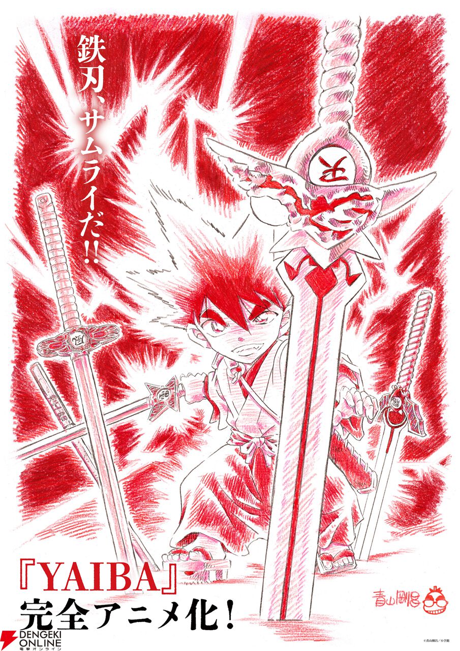 YAIBA』完全アニメ化決定。『名探偵コナン』で知られる青山剛昌