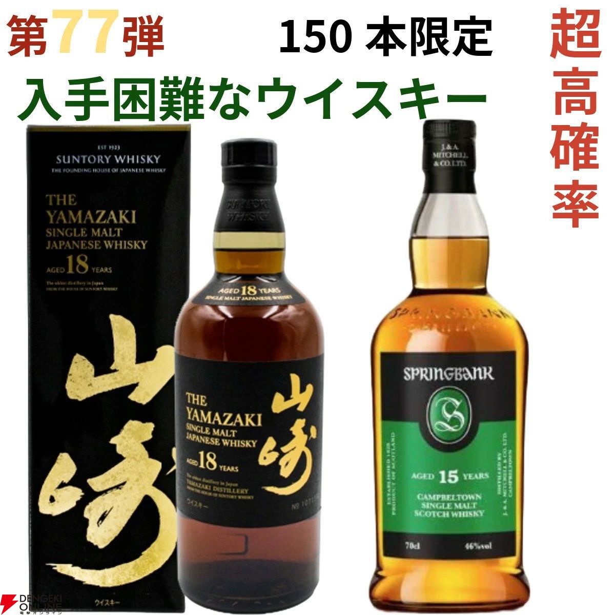 11,880円で山崎18年、スプリングバンク15年、山崎・白州12年