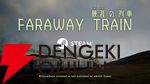 旅情アドベンチャー『FARAWAY TRAIN 最涯（さいはて）の列車』Steam版AMATA Gamesが新パブリッシャーとなりアプデや価格改定を実施