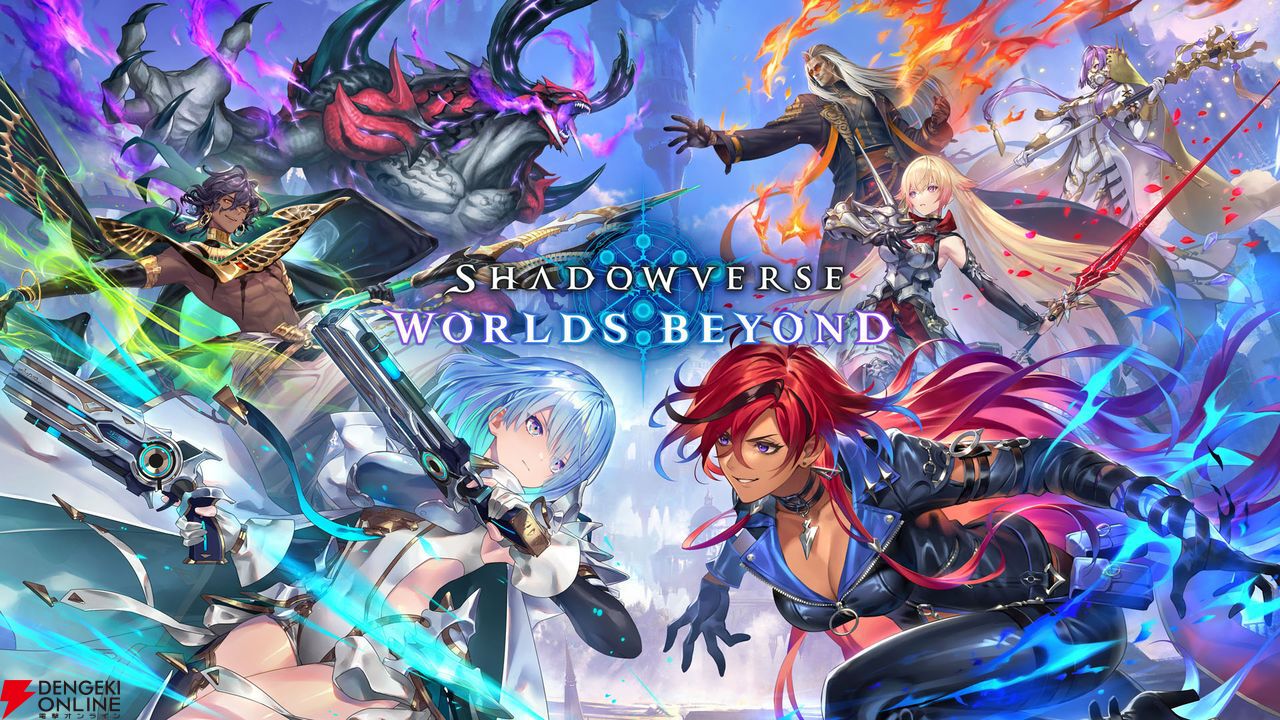 シャドウバース ワールズビヨンド』全世界同時正式サービス開始