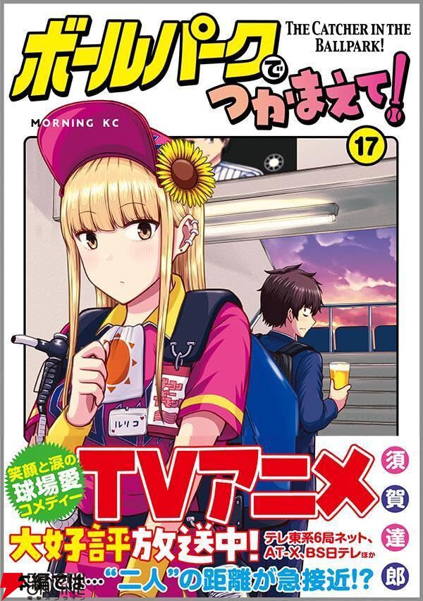 球場愛コメディー『ボールパークでつかまえて!』最新刊17巻。大好評の